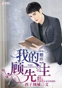 婚痒,我的顾先生!