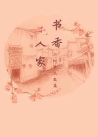 书香人家_御宅屋