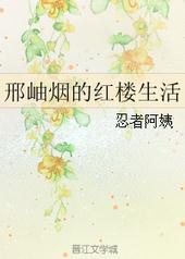 邢岫烟的红楼生活