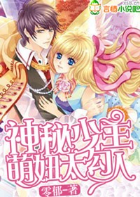 神秘少主,萌妞太勾人