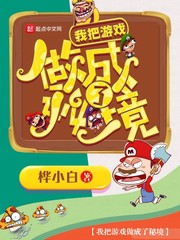 我把游戏做成了秘境