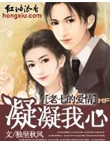 老七的爱情:凝凝我心