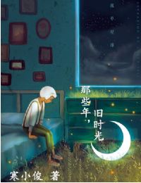 那些年,旧时光