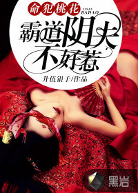 命犯桃花:霸道阴夫不好惹