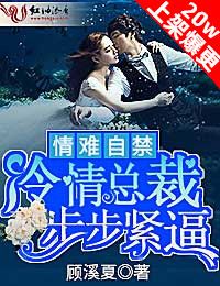 情难自禁,冷情总裁步步紧逼