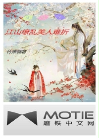 江山缭乱美人难折