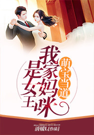 萌宝当道:我家妈咪是女王
