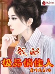 我的极品俏佳人