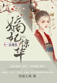 嫡妃惊华:一品毒医