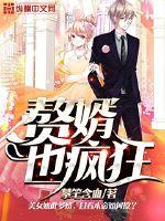 赘婿也疯狂(秦天李梦瑶)