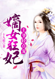 嫡女狂妃:王爷轻点宠