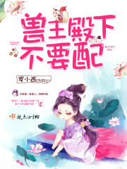 兽王殿下,不要配!