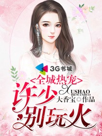 全城热宠:许少,别玩火