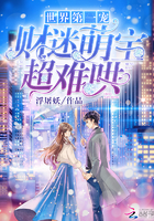 世界第一宠:财迷萌宝,超难哄(你是我戒不掉的甜)