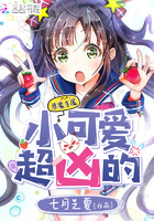 恶魔专属:小可爱,超凶的