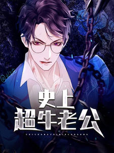 史上超牛老公(李问天苏烟雨)