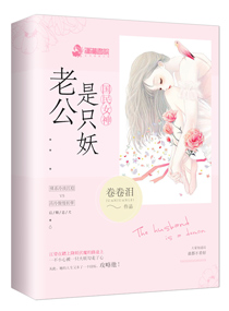 国民女神:老公是只妖