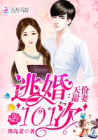天价甜妻:逃婚101次