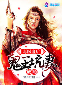 毒医蛊后:鬼王坑妻成瘾