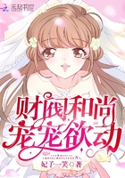 财阀和尚,宠宠欲动!