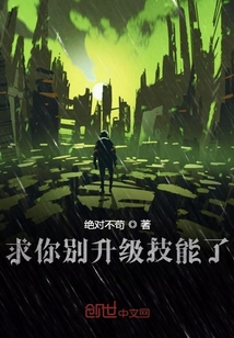 求你别升级技能了(摊牌了我开局无限升级技能)