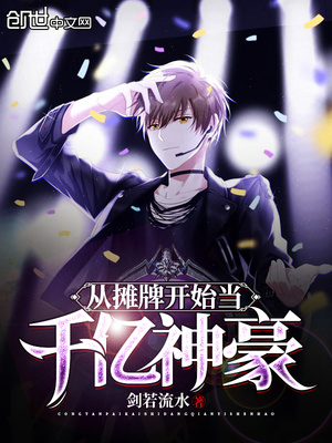 从摊牌开始当千亿神豪(从摊牌开始当大佬)