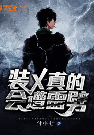 装X,真的会遭雷劈