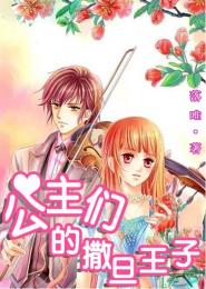 公主们的撒旦王子