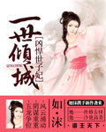 一世倾城:凶悍世子妃