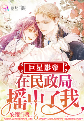 巨星影帝在民政局摇中了我(哥哥们重生后把我宠翻天了)