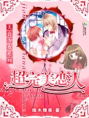 【完】天音少女:超完美恋人