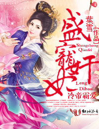 冷帝霸爱,盛宠奸妃