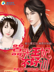 (完结)妃常可恶:嚣张王妃不好训