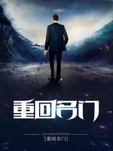 重回名门(江城柳烟)