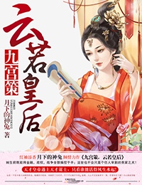 九宫策,云若皇后