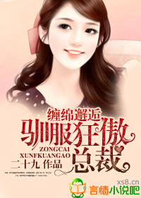 CEO先生,签字结婚!