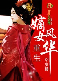 重生嫡女风华
