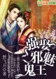 恶女狂妃,强娶妖孽王爷