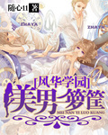 风华学园:美男一箩筐