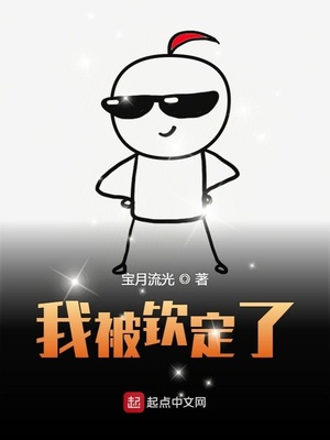 我被钦定了(我又触发了隐藏剧情)