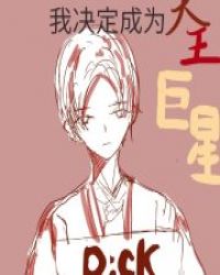 为了兄弟出道我决定成为天王巨星