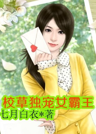 校草独宠女霸王